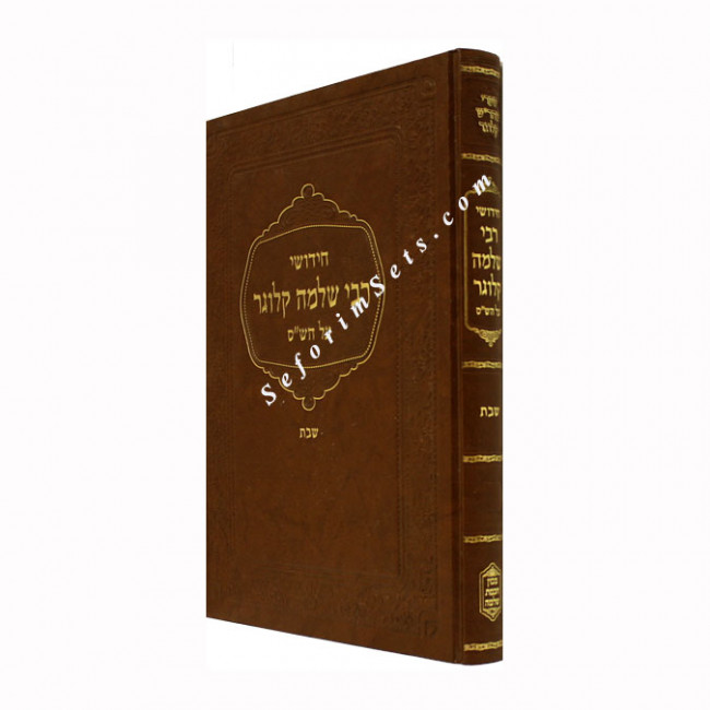 Chidushei R'Shlomo Kluger - Masechet Shabbos 