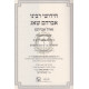Chidushei Rabbeinu Avrohom Shag    /    חידושי רבינו אברהם שאג