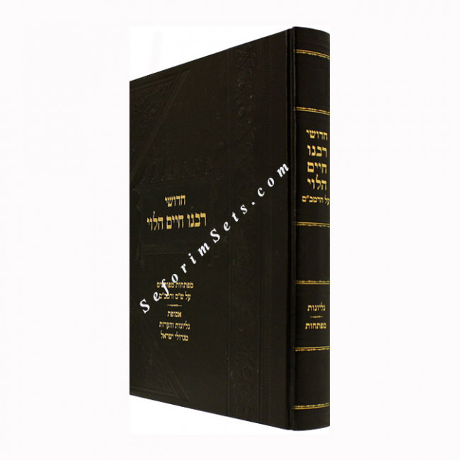Chidushei Rabbeinu Chaim Halevi     /    חידושי רבינו חיים הלוי