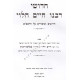 Chidushei Rabbeinu Chaim Halevi     /    חידושי רבינו חיים הלוי