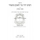 Chidushei Rabeinu David - Pesachim   /   חידושי רבינו דוד - פסחים