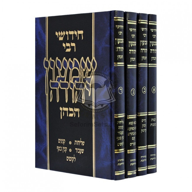 Chidushei Rabi Shimon HaCohen     /     חידושי רבי שמעון יהודה הכהן