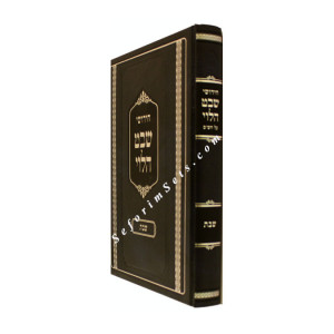 Chidushei Shevet Halevi - Shabbos   /   חידושי שבט הלוי מסכת שבת