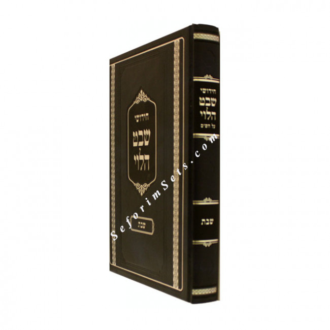 Chidushei Shevet Halevi - Shabbos   /   חידושי שבט הלוי מסכת שבת