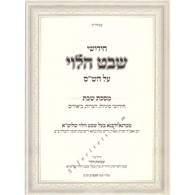 Chidushei Shevet Halevi - Shabbos   /   חידושי שבט הלוי מסכת שבת