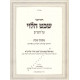 Chidushei Shevet Halevi - Shabbos   /   חידושי שבט הלוי מסכת שבת