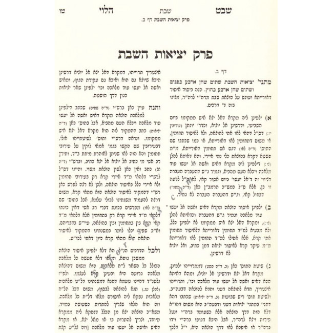 Chidushei Shevet Halevi - Shabbos   /   חידושי שבט הלוי מסכת שבת