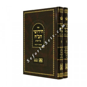 Chidushei HaBach  /  חידושי הב"ח