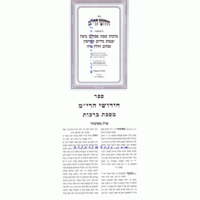 Chidushei HaRim Al HaShas / חידושי הרי"ם על הש"ס Chidushei HaRim Al HaShas / חידושי הרי"ם על הש"ס