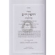 Chidushei Hachafetz Chaim Al Hatorah / חידושי החפץ חיים על התורה