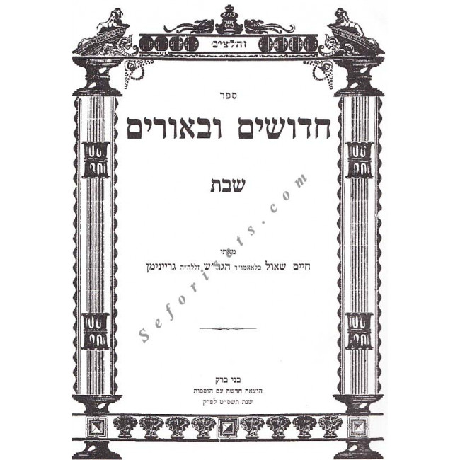 Chidushim Ubiurim - Shabbos
