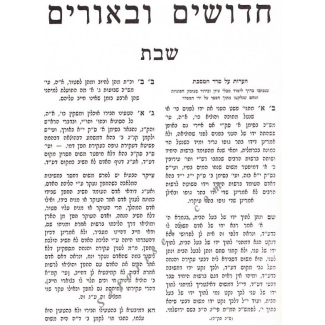 Chidushim Ubiurim - Shabbos