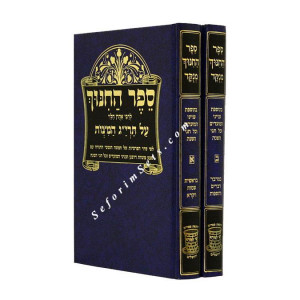 Sefer HaChinuch   /   ספר החינוך