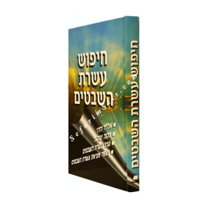 Chipus Aseres Ha'shevatim 