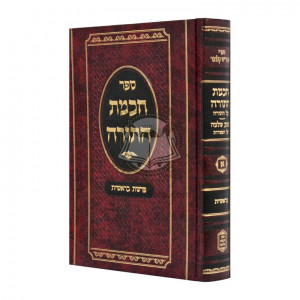 Chochmas HaTorah - Bereishis  /  חכמת התורה - בראשית