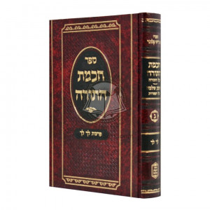 Chochmas HaTorah - Lech Lecha / חכמת התורה- לך לך