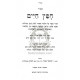 Chofetz Chaim - Shmiras Haloshon   /   חפץ חיים - שמירת הלשון