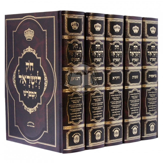 Chok L'Yisroel Hamefurash  /  חק לישראל המפרש