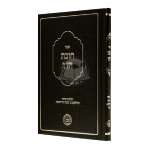 Chovas Hador - Hilchos Mezuzah - Hadlokas Ner Shabbos - Ner Chanukah      /     חובת הדר - מזוזה