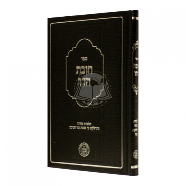 Chovas Hador - Hilchos Mezuzah - Hadlokas Ner Shabbos - Ner Chanukah      /     חובת הדר - מזוזה