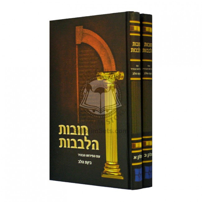 Chovos Halevovos   /   חובות הלבבות