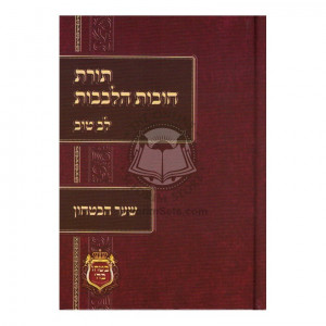 Chovos Halevovos LevTov - Sha'ar Habitochon   /   חובות הלבבות לב טוב - שער הבטחון
