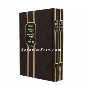 Chovos Halivovos - Lev Tov - Large   /       חובות הלבבות