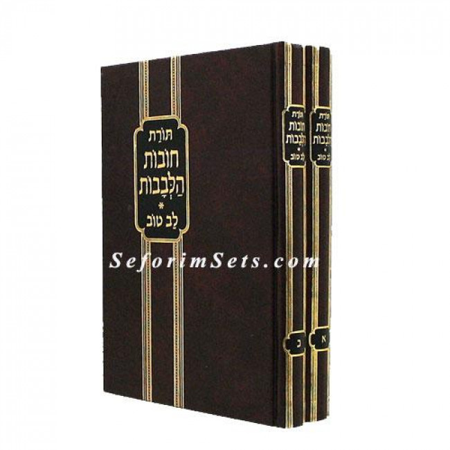 Chovos Halivovos - Lev Tov - Large   /       חובות הלבבות