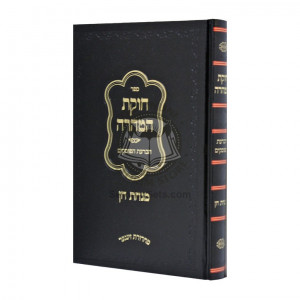 Chukas HaTahara  /  חוקת הטהרה