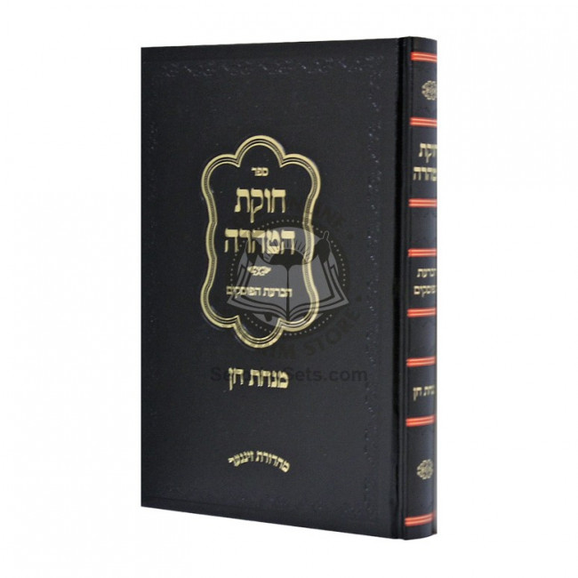 Chukas HaTahara  /  חוקת הטהרה