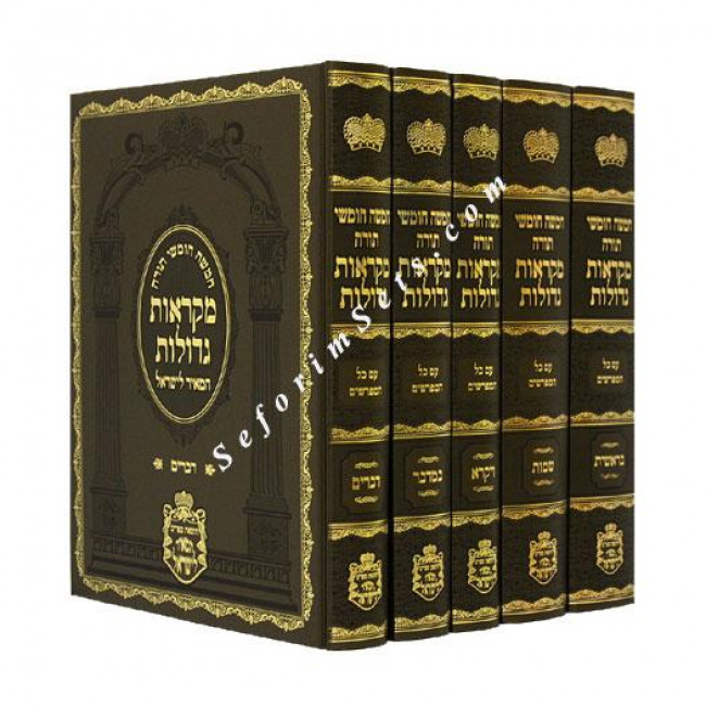 Chumash Mikraos Gedolos - Jumbo  /  חומש מק
