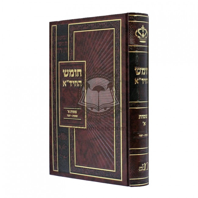 Chumash Hachida - Shemos Volume 1 / חומש החיד"א - שמות א