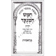Chumash Hamenukad Chorev                          /       חומש המנוקד חורב