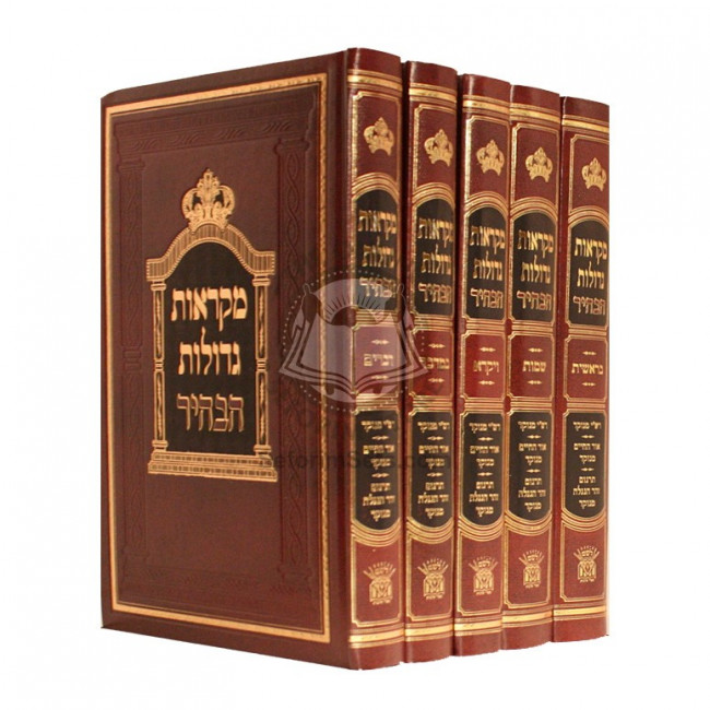 Chumash Mikraos Gedolos Habahir   /   חומש מקראות גדולות הבהיר