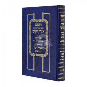 Chumash Ori Veyishi - Bamidbar     /     חומש אורי וישעי - במדבר