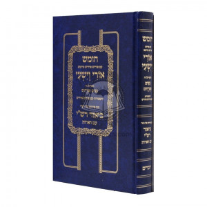 Chumash Ori Veyishi - Devarim   /   חומש אורי וישעי - דברים