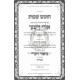 Chumash Ori Veyishi - Shemos   /   חומש אורי וישעי - שמות