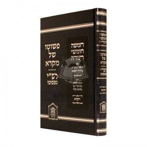 Chumash Peshuto Shel Mikrah - Rashi K'pshuto - Vayikra   /  חומש פשוטו של מקרא - רש"י כפשוטו - ויקרא 