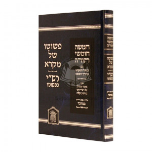 Chumash Pshuto Shel Mikrah - Rashi Kipshuto - Bamidbar  /  חומש פשוטו של מקרא - רש"י כפשוטו - במדבר