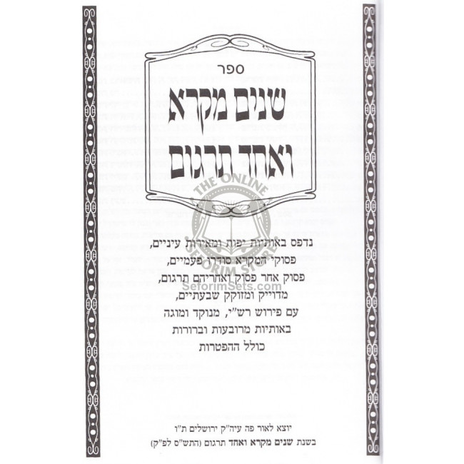 Chumash Shnayim Mikra Ve'Echad Targum / חומש שנים מקרא ואחד תרגום Chumash Shnayim Mikra Ve'Echad Targum / חומש שנים מקרא ואחד תרגום