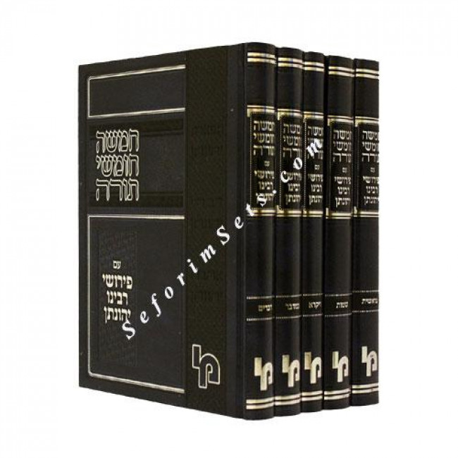 Chumash With Pirush R' Yonason    /   חומש עם פירוש ר' יהונתן