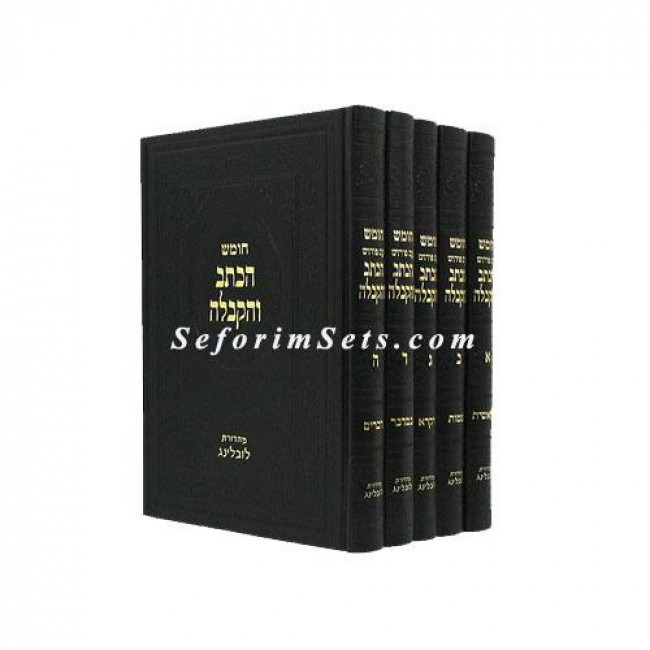 Chumash HaKsav VeHaKablah  /  חומש הכתב והקבלה