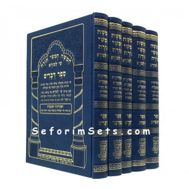 Chumash Shai Lamora - Menukad            /           חומש שי למורא - מנוקד