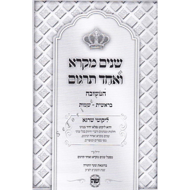 Chumash Shnayim Mikra Hameshubach Deluxe   /    חומש שנים מקרא המשובח