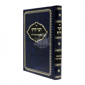 Davar Charif    /    דבר חריף - בבשר בחלב ובאיסור והיתר