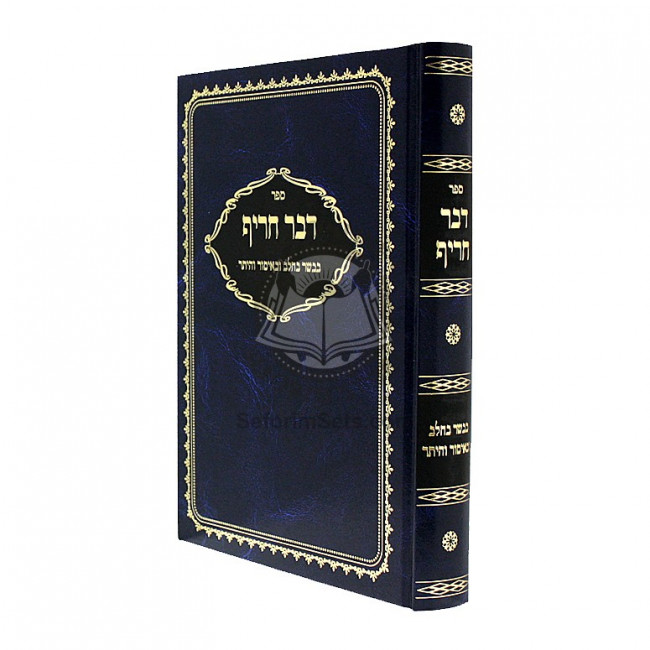 Davar Charif    /    דבר חריף - בבשר בחלב ובאיסור והיתר