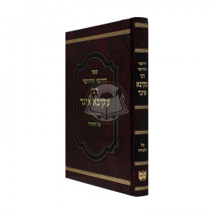 Drushei Vechidushei Reb Akiva Aiger Al Hatorah  /  דרושי וחדושי רבי עקיבא איגר על התורה