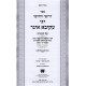 Drushei Vechidushei Reb Akiva Aiger Al Hatorah  /  דרושי וחדושי רבי עקיבא איגר על התורה