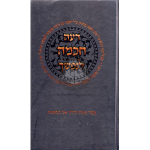 Deai Chochma Lenafshecha / דעה חכמה לנפשך