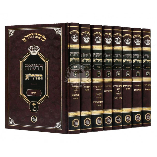 Drashos Hachida    /   דרשות החיד"א